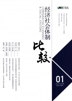 经济社会体系体例比拟杂志