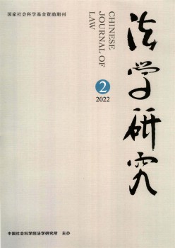 法学研讨杂志