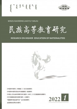 民族高档教导研讨杂志