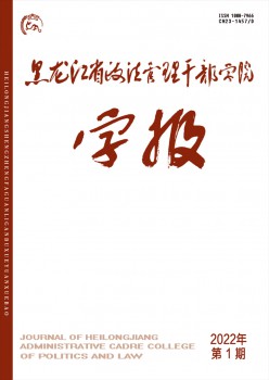 黑龙江省政法办理干部学院学报杂志