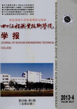 四川工程职业手艺学院学报杂志