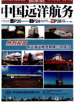 中国近海航务杂志