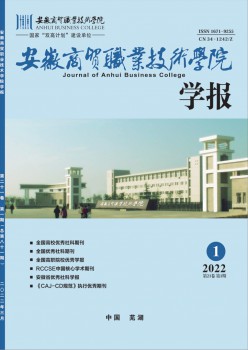 安徽商贸职业手艺学院学报杂志