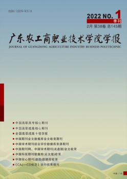 广东农工商职业手艺学院学报杂志