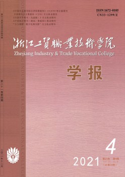 浙江工贸职业手艺学院学报杂志