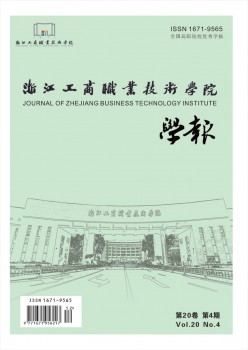浙江工商职业手艺学院学报杂志