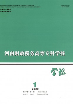 河南财务税务高档专迷信校学报杂志