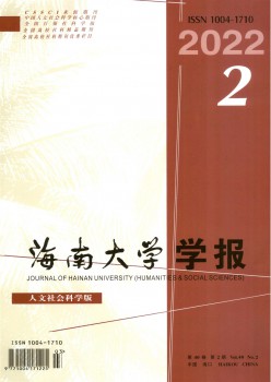 海南大学学报·人文社会迷信版杂志