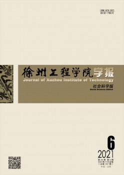 徐州工程学院学报·社会迷信版杂志