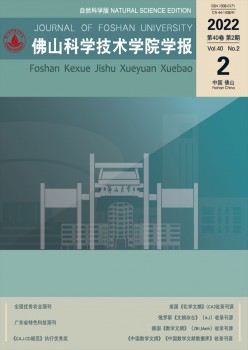 佛山迷信手艺学院学报·天然迷信版杂志