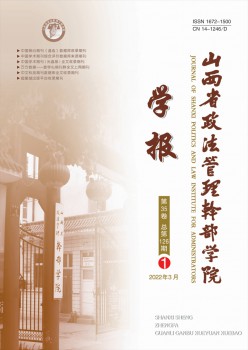 山西省政法办理干部学院学报杂志