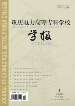 重庆电力高档专迷信校学报杂志