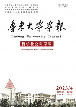 鲁东大学学报·哲学社会迷信版杂志