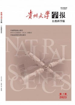 贵州大学学报·天然迷信版杂志