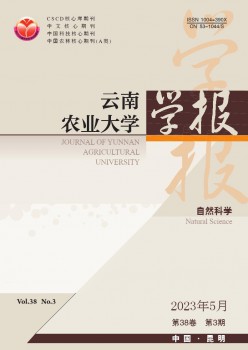 云南农业大学学报·天然迷信杂志