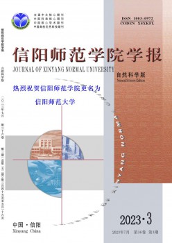 信阳师范学院学报·天然迷信版杂志