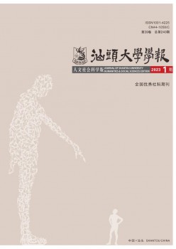 汕头大学学报·人文社会迷信版杂志