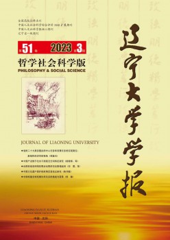 辽宁大学学报·哲学社会迷信版杂志