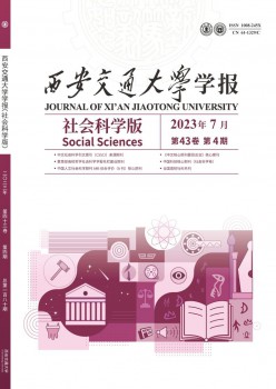 西安交通大学学报·社会迷信版杂志