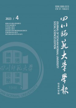 四川师范大学学报·社会迷信版杂志