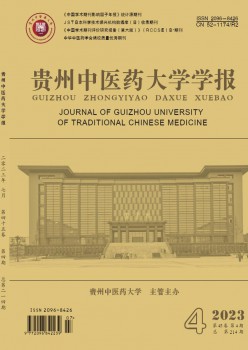 贵州西医药大学学报杂志