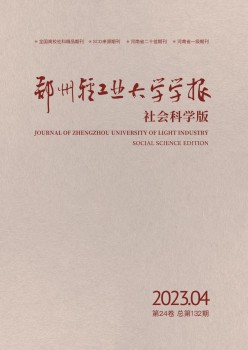 郑州轻产业大学学报·社会迷信版杂志