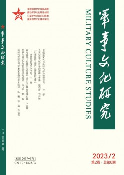 军事文明研讨杂志