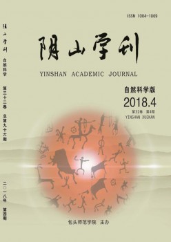 阴山学刊·天然迷信版杂志