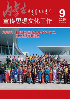 内蒙古宣扬思惟文明任务杂志