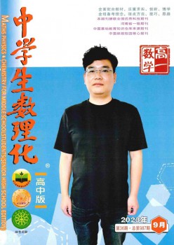 中先生数理化·高一数学杂志