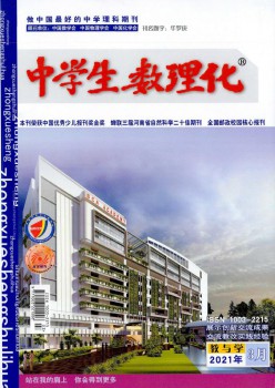 中先生数理化·教与学杂志