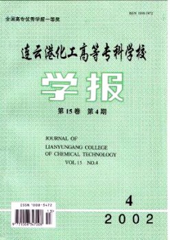 连云港化工高档专迷信校学报杂志