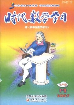 时期数学进修·七年级杂志