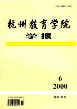 杭州教导学院学报杂志