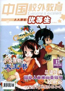 中国校外教导·劣等生杂志