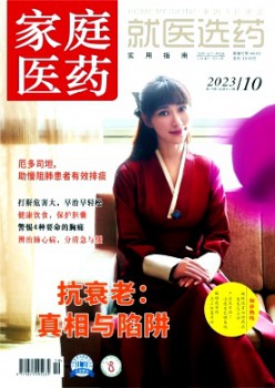 家庭医药·就诊选药杂志
