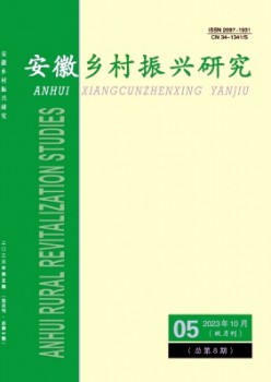 安徽村落复兴钻研杂志