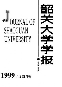 韶关大学学报·天然迷信版杂志