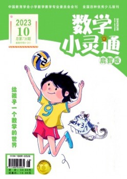 数学小通达·上旬刊杂志