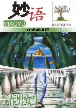 芳华男女生·趣话杂志