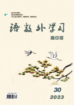语数外进修·高中版下旬杂志