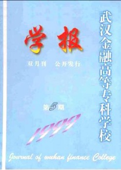 武汉金融高档专迷信校学报杂志