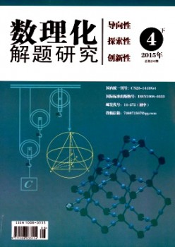 数理化解题研讨·初中版杂志