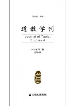 道家文明研讨杂志