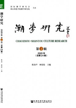 潮学研讨杂志