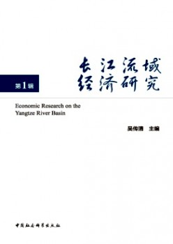长江流域经济研讨杂志