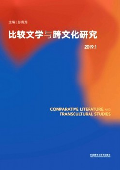 比拟文学与跨文明研讨杂志