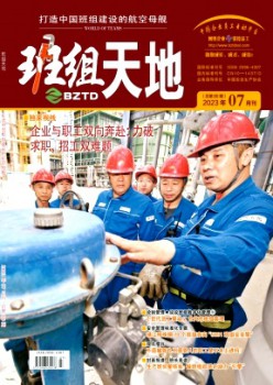 班组六合杂志