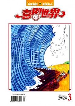 笑剧天下·下半月杂志