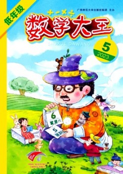 数学大王·低年级杂志